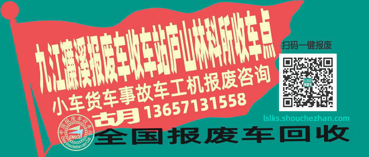 九江濂溪报废车收车站庐山林科所收车点